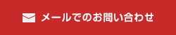 メールでのお問い合わせ