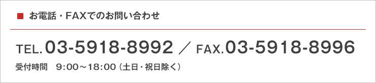 お電話・FAXでのお問い合わせ