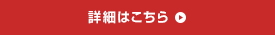 詳細はこちら