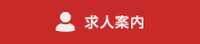 求人案内