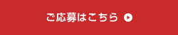 ご応募はこちら
