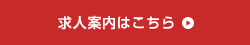 求人案内はこちら